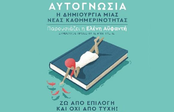 Αυτογνωσία, η δημιουργία μιας νέας καθημερινότητας.