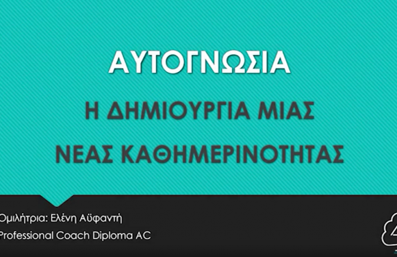 Αυτογνωσία – Η δημιουργία μιας νέας πραγματικότητας