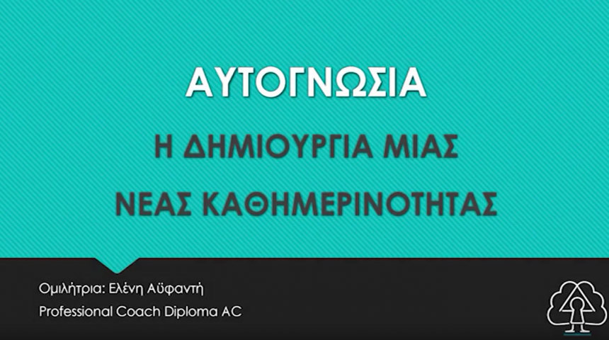 Αυτογνωσία – Η δημιουργία μιας νέας πραγματικότητας